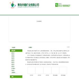 青岛华硼矿业有限公司