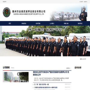 随州市金盾武装押运保安服务有限公司