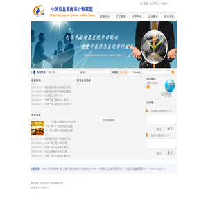 中国信息系统审计师联盟