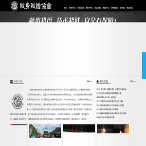 纹身纹绣协会