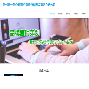 德州秀外慧心教育咨询服务有限公司烟台分公司