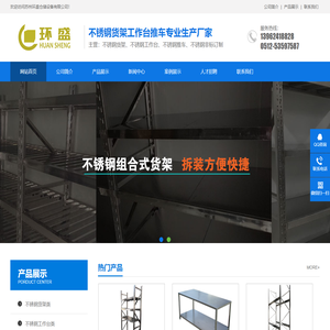 苏州环盛仓储设备有限公司专业生产不锈钢工作台/不锈钢货架/不锈钢推车