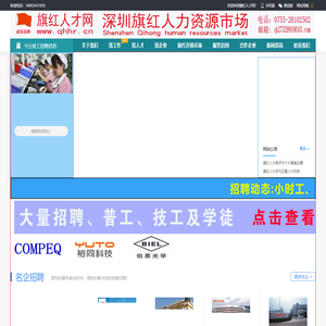 深圳市旗红人力资源有限公司（官网）旗红人才网