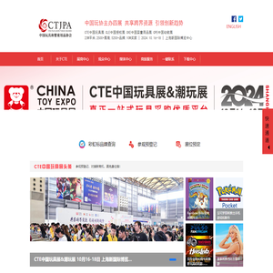 CTE中国玩具展