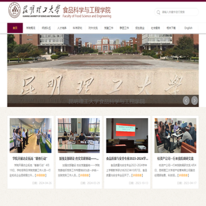 昆明理工大学食品科学与工程学院