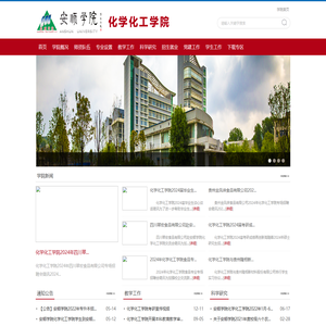 安顺学院化学化工学院