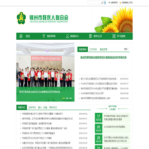 锦州市残疾人联合会