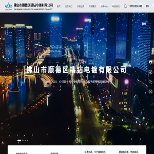 佛山市顺德区精钻电镀有限公司