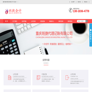 重庆班捷代理记账有限公司