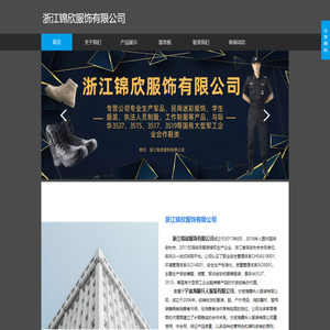 浙江锦欣服饰有限公司