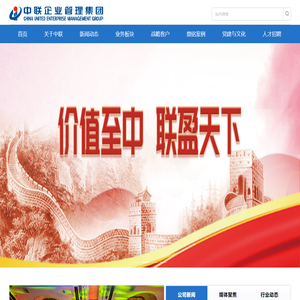 中联企业管理集团