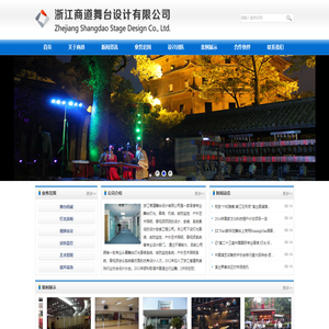 浙江商道舞台设计有限公司