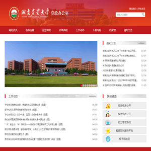 湖南农业大学党政办公室