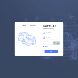 车辆管理云平台