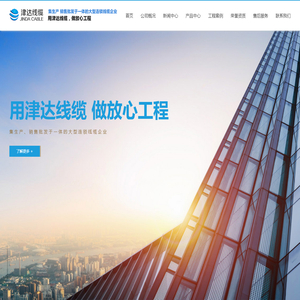 陕西津达线缆制造有限公司
