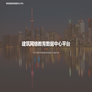 建筑网络教育数据中心平台