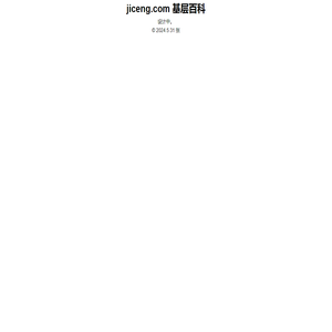 基层jiceng.com