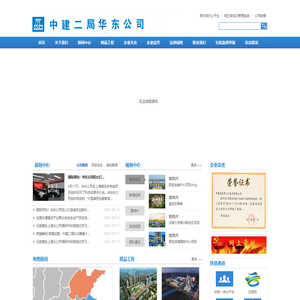 中国建筑第二工程局有限公司华东公司