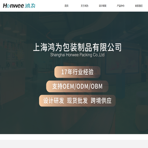 上海鸿为包装制品有限公司