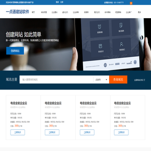 一点通建站软件