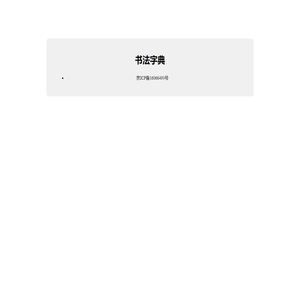 书法字典