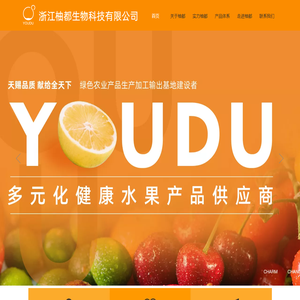 浙江柚都生物科技有限公司