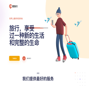 爱旅行