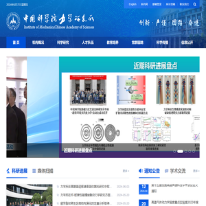 中国科学院力学研究所