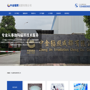 中金辐照成都有限公司