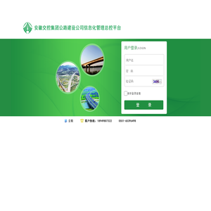 安徽省交通控股集团有限公司公路建设信息化管理平台