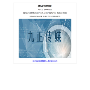 成都九正广告传媒有限公司