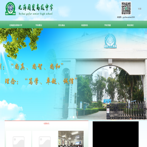 北海国发高级中学