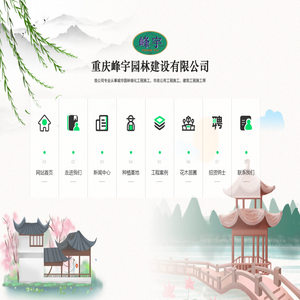 重庆峰宇园林建设有限公司