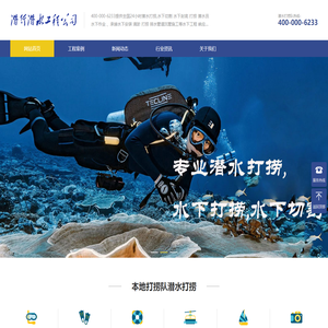 潜行潜水工程公司