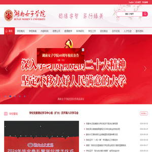 湖南女子学院