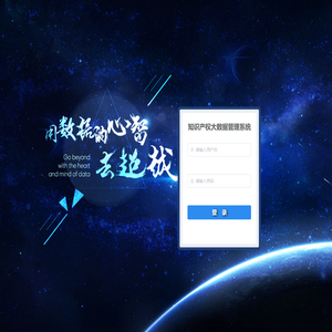 知识产权大数据管理系统