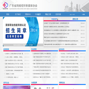 广东省网络视听新媒体协会