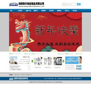 锦州新兴橡胶制品有限公司网站