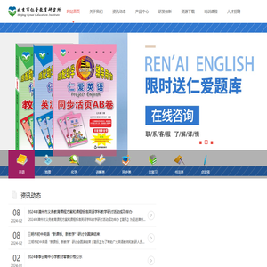 北京市仁爱教育研究所官网：国家义务教育教科书编写单位