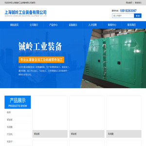 上海铖岭工业装备有限公司