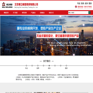 北京德立模塑商贸有限公司