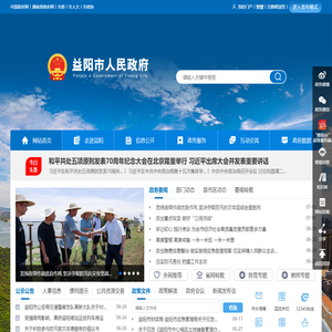 益阳市人民政府门户网站