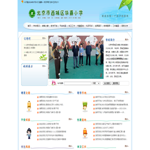 北京市西城区华嘉小学