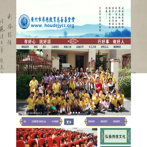 广州市厚德教育慈善基金会