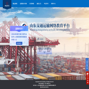 山东省交通运输网络教育平台