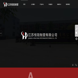 江苏恒阳制管有限公司