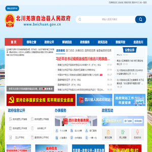 北川羌族自治县人民政府