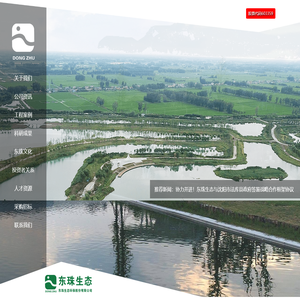东珠生态环保股份有限公司官网