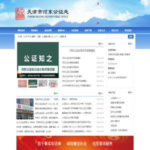 天津市河东公证处