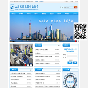上海家用电器行业协会